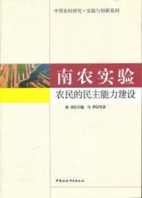 南农实验：农民的民主能力建设 9787500499145 徐勇主编 中国社会科学出版社