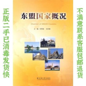 东盟国家概况 宋秀梅、徐宗碧  编 9787811127294 云南大学出版社