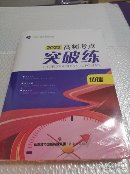 2022大一轮 名师打造高考金钥匙 高频考点突破练＋新编高考总复习导学教程.地理