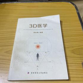 3D医学