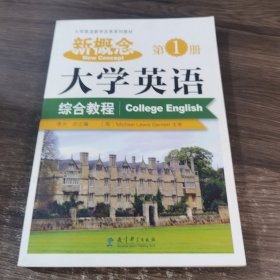 新概念大学英语综合教程（第1册）