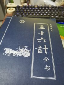 三十六计全书:皇家藏本1一4册【16开】