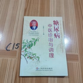 糖尿病中医诊治与调理