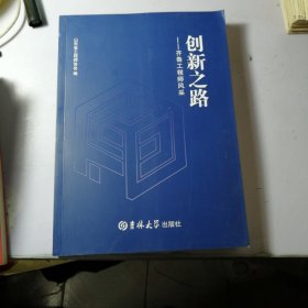 创新之路 齐鲁工程师风采