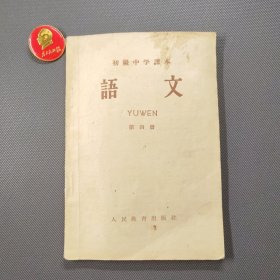 初级中学课本语文第四册