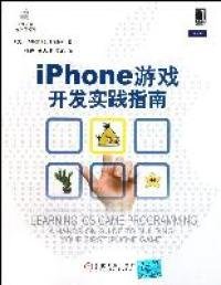 【正版新书】苹果开发与应用系列：iPhone游戏开发实践指南