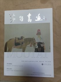 茅台书画