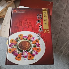 清华百年经典菜肴