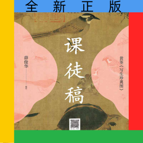 黄筌《写生珍禽图》课徒稿