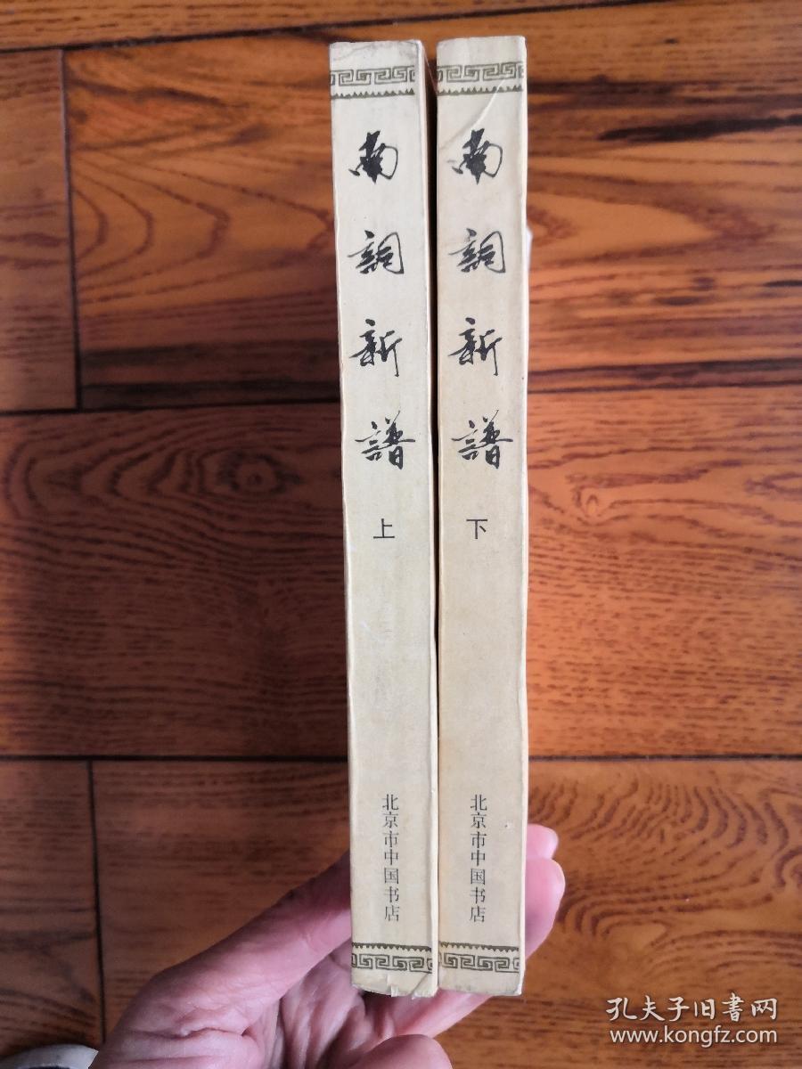 南词新谱  全二册