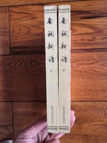 南词新谱  全二册