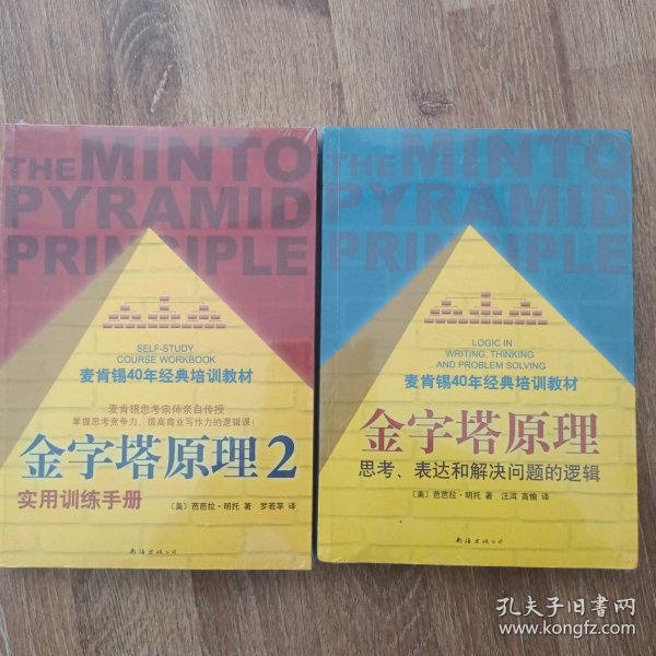 金字塔原理：思考、表达和解决问题的逻辑