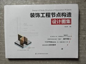 装饰工程节点构造设计图集（113个节点涵盖墙、顶、地重点施工工艺！绘制全程采用BIM技术，用看的见的方式解读设计节点！）