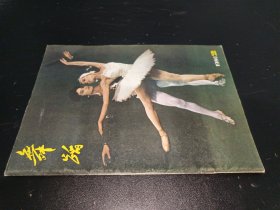 舞蹈 1980年第2期