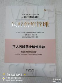 医疗价值管理