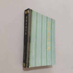簡(jiǎn)明類語(yǔ)詞典