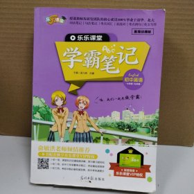 乐乐课堂·学霸笔记