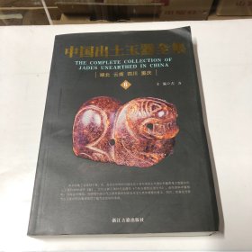 中国出土玉器全集（6）湖北 云南 四川 重庆