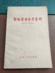 整风学习参考资料