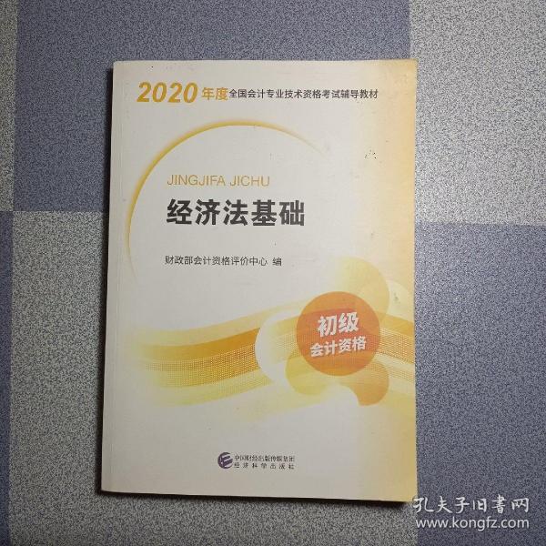 初级会计职称考试教材2020 2020年初级会计专业技术资格考试 经济法基础