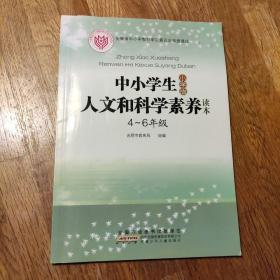 中小学生人文和科学素养读本. 小学4～6年级