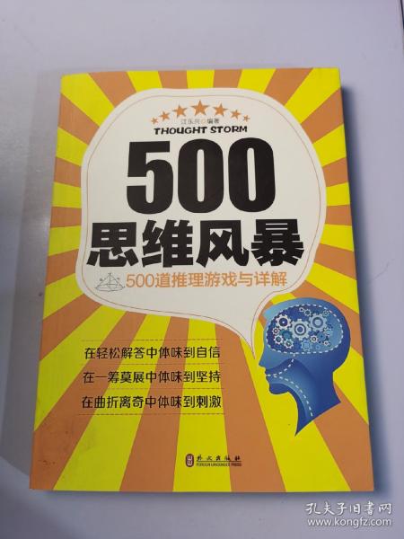 思维风暴：500道推理游戏与详解