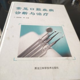 常见口腔疾病诊断与治疗