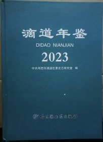 滴道年鉴2023