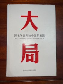 大局：知名学者共论中国新发展