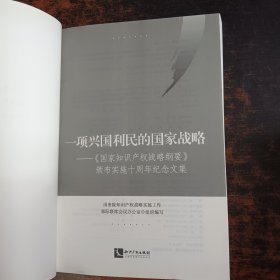 一项兴国利民的国家战略——《国家知识产权战略纲要》颁布实施十周年纪念文集