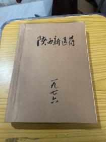 陕西新医药 1976年