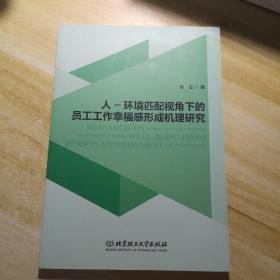 人-环境匹配视角下的员工工作幸福感形成机理研究