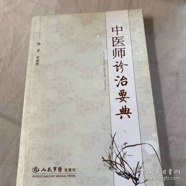 中医师诊治要典