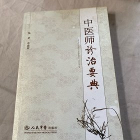 中医师诊治要典