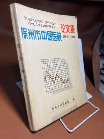 徐州市中医医院论文集1956年---1996年（徐州中医院各科名医的经验，16开297页）其中有许多过世徐州老中医的经验方药　徐州市中医院四十年学术论文汇编——徐州市中医医院论文集（1956-1996）—— 徐州市中医医院 1996版