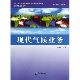 现代气候业务 自然科学 李维京