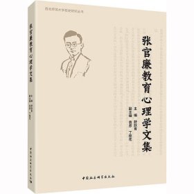 张官廉教育心理学文集