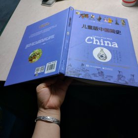 儿童版中国简史（精）