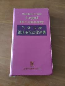 兰登书屋袖珍英汉法律词典