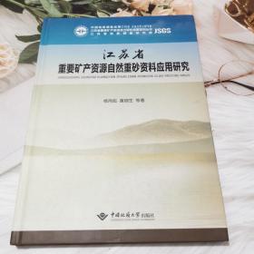 江苏省重要矿产资源自然重砂资料应用研究