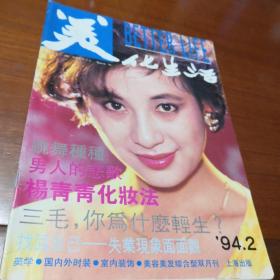 美化生活   杂志   双月刊   1994年第2期
