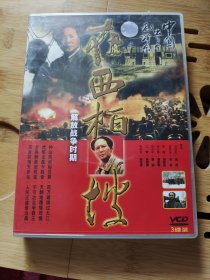 VCD《中国出了个毛泽东之解放战争时期》在西柏坡3碟