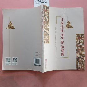日本近世文学作品赏析（日文）