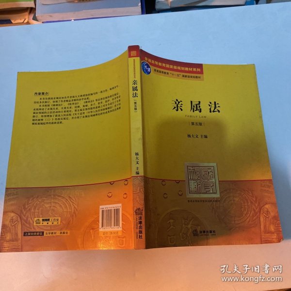 普通高等教育国家级规划教材系列：亲属法（第5版）