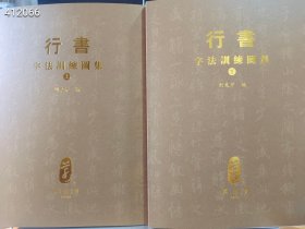 行书技法图集（上下） 刘东芹老师精心打造 对行书学习、创作有很大帮助 共4000多个单字图片 两册合售128元