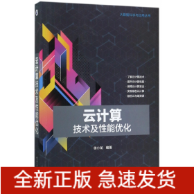 云计算技术及性能优化/大数据科学与应用丛书