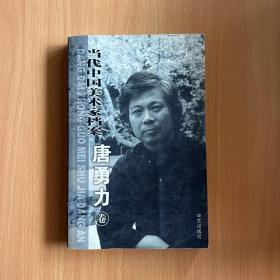 当代中国美术家档案.唐勇力