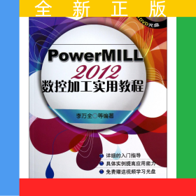 PowerMILL2012數(shù)控加工實(shí)用教程(附光盤)