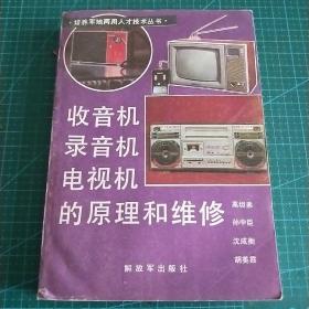 收音机录音机电视机的原理和维修，1984年一版一印