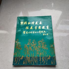 坚持和谐发展推进素质教育.上海市宜川中学建校40周年纪念